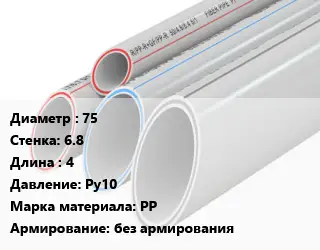 Труба полипропиленовая 75 s=6.8 L=4 Ру10 PP без армирования